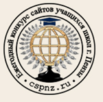 Кафедра «Информатика и методика обучения информатике и математике» – соучредитель первого городского конкурса сайтов учащихся города Пензы